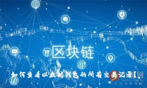 如何查看以太坊钱包的所有交易记录？