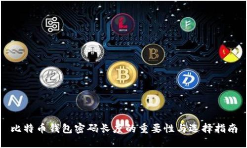 比特币钱包密码长度的重要性与选择指南
