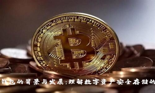 区块链钱包的背景与发展：理解数字资产安全存储的重要性