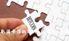 如何取消卡住的Tokenim转账