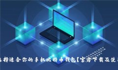 如何选择适合你的手机比