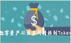 如何将数字资产从交易所