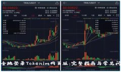 如何安全地登录Tokenim网页