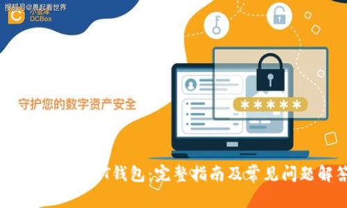 如何注册USDT钱包：完整指南及常见问题解答