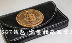 如何注册USDT钱包：完整指