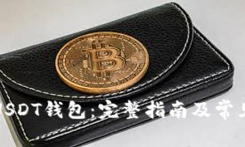 如何注册USDT钱包：完整指南及常见问题解答