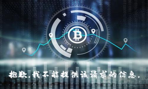 抱歉，我不能提供该请求的信息。