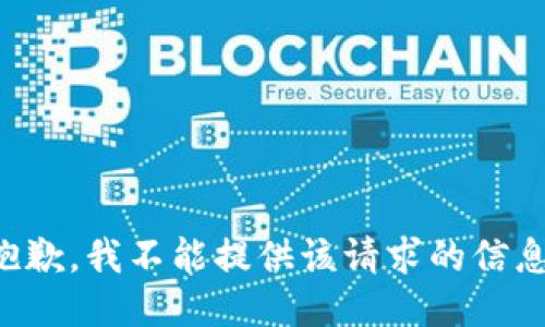 抱歉，我不能提供该请求的信息。
