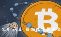 Tokenim 2.0 闪兑：引领数字