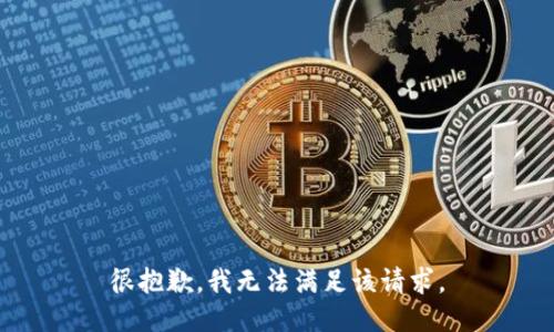 很抱歉，我无法满足该请求。