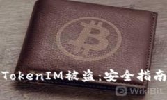 如何防范比特币TokenIM被盗
