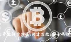 区块链钱包开发评价体系