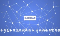 火币钱包如何高效挖比特