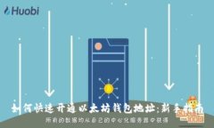 如何快速开通以太坊钱包