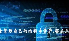 baioti如何安全管理比特币