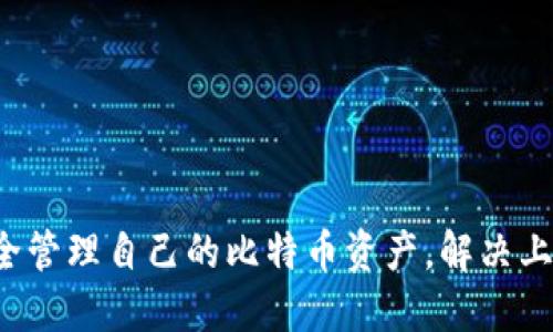 baioti如何安全管理比特币钱包与区块链文件/baioti
比特币, 钱包, 区块链, 安全, 管理/guanjianci

在数字货币的世界中，比特币作为最早和最知名的加密货币，已经成为许多人投资和交易的对象。伴随着比特币的崛起，如何安全管理比特币钱包，尤其是与区块链文件的关系，成为了许多用户关注的重要问题。本文将详细探讨比特币钱包的管理技巧、安全性、区块链的文件作用、以及常见问题的解答，以帮助用户更好地掌握这一领域的知识。

比特币钱包的类型
比特币钱包是存储比特币的工具，它能够让用户发送和接收比特币。比特币钱包主要分为三种类型：热钱包、冷钱包和纸钱包。

1. 热钱包
热钱包是指在线的钱包，这种钱包可以随时通过互联网访问。热钱包的使用便捷，适合频繁交易的用户，但安全性相对较低，因为它们常常成为黑客攻击的目标。常见的热钱包包括各类交易所钱包和移动应用钱包。

2. 冷钱包
冷钱包是离线存储的，通常是指硬件钱包或专用设备。冷钱包的安全性较高，理想于长期保存大额比特币。由于冷钱包不联网，因此它们能有效避免网络攻击的风险。常见的冷钱包包括Ledger和Trezor等硬件钱包。

3. 纸钱包
纸钱包是一种将比特币的私钥和公钥打印在纸上的钱包。用户可以将这张纸保存在安全的地方，确保纸钱包不会受到网络攻击。但是，纸钱包的风险在于物理损坏和丢失。因此，使用纸钱包时，用户需确保其存放环境的安全与稳妥。

区块链文件的作用
区块链是比特币运行的基础，它是一个分布式账本，记录所有比特币交易的历史。区块链的数据由一系列的区块构成，每个区块包含了一定数量的交易记录。以下是区块链文件的一些关键作用：

1. 交易记录的不可篡改性
区块链文件中的交易记录是不可篡改的。一旦交易被加入到区块链中，该交易就无法被删除或更改。这一特性为比特币提供了极高的安全性和透明性，用户可以随时查看交易历史，确保交易的有效性。

2. 去中心化和透明性
区块链是去中心化的，多个节点共同维护账本，不再依赖单一中央机构。这种机制确保了交易的透明性，任何人都可以参与查看区块链上的所有交易。同时，去中心化的特性也降低了单点故障的风险，提高了整体系统的安全性。

3. 身份保护与私密性
虽然区块链上的交易记录是公开透明的，但用户的身份还是保持匿名性。比特币的地址是一个随机生成的字符串，与用户的真实身份没有直接关联，这使得用户在交易时能够保护自己的隐私。

如何确保比特币钱包的安全
安全管理比特币钱包至关重要，以下是一些确保钱包安全的建议：

1. 使用强密码和双重验证
确保你的热钱包设置了强密码，并启用了双重验证。这样即使黑客获得了你的密码，他们仍需通过第二重身份验证才能访问你的钱包。

2. 定期备份钱包
定期备份你的比特币钱包文件，尤其是热钱包。备份可以帮助你在设备丢失或故障时恢复钱包。此外，备份还需存放在安全的地方，如加密的USB驱动器。

3. 更新软件
保持你的钱包软件及相关应用程序的最新状态。软件的更新常常包含重要的安全修复和功能，确保你不会遭受已知的安全漏洞的攻击。

4. 分散投资
不要将所有比特币存储在同一个钱包中。分散投资，使用多个钱包，尤其是在需要长期保存大额比特币时，可以最大限度地降低风险。

常见问题解答
在管理比特币钱包和理解区块链文件时，用户通常会遇到以下问题：

问题1: 如何恢复比特币钱包?
如果你的比特币钱包因故障、遗失或其他原因不可访问，你仍然有机会恢复钱包。恢复钱包的关键在于备份和恢复助记词。在创建钱包时，大多数钱包会提供一组助记词（通常由12-24个单词组成），用户需要在创建钱包时妥善保管这些助记词。如果钱包丢失，只需将助记词输入到相同或兼容的钱包软件中，即可恢复所有资产。

如果没有备份助记词或钱包文件，但你在交易时记录了地址，可以通过区块链浏览器查看交易记录，确认比特币仍然存储在该地址。之后，用户可以继续尝试找回助记词或咨询更专业的技术支持。

问题2: 比特币被冻结该怎么办?
比特币被冻结通常与交易平台的措施或网络问题有关。首先，用户需要确认是否在合法的交易中。若是在监管较严的交易所交易，可能会遭遇临时冻结。此时，你可以联系交易所客服，询问冻结的原因以及如何解除冻结。

如果你是因为自己的错误操作而导致的冻结，例如发送到错误地址，可能是不可逆转的。为应对类似情况，保留所有交易记录，并学习如何在未来避免类似错误。

问题3: 是否有免费的比特币钱包?
是的，有许多免费的比特币钱包可供用户选择。大多数热钱包都是免费的，例如Trust Wallet、Exodus等。冷钱包通常需要购买，但一些硬件钱包如Ledger Nano S也提供免费的软件支持和更新。选择免费钱包时，确保了解其安全性、用户评价、和可用性，以保证你的比特币安全无忧。

问题4: 如何保护比特币钱包免受网络攻击?
保护比特币钱包免受网络攻击，用户可以采取以下措施：
1. 使用硬件钱包
硬件钱包设计合理，可以有效抵御网络攻击，是安全存储比特币的最佳选择。购买时，可以选择知名品牌，并确保从官方渠道购入，避免假货带来的风险。

2. 定期扫描病毒
确保你的设备始终在更新状态，定期进行病毒扫描，确保没有恶意软件感染你的设备。这可以有效保障钱包的安全。

3. 不使用公共网络
避免使用公共Wi-Fi进行交易或访问比特币钱包。如果需要，使用虚拟私人网络（VPN）可以增加额外的安全层。

问题5: 比特币钱包的费用是如何收取的?
比特币钱包的费用通常包括以下几种类型：

1. 交易费
每次发送比特币时，用户需要支付一定的交易手续费，这个费用由矿工收取，用于验证交易。交易费用会随着网络拥堵状况而波动。可在钱包中设置费率，较高的费用会使交易更快被确认。

2. 兑换费用
如果使用交易所购买比特币，可能会收取汇率的差价或手续费。收费标准因交易所而异，用户在选择交易所时应查看相关费用。

3. 服务费用
一些钱包提供额外服务，如保险或增值服务，可能会单独收费。在选择钱包时，请仔细查看服务条款和费用结构。

总结而言，管理比特币钱包和区块链文件是确保资产安全的重要环节。通过了解钱包类型、区块链作用以及相关的安全措施，用户能够有效地预防风险，安全管理自己的比特币资产。解决上述问题后，用户可以更放心地在这一数字货币世界中投资与交易。