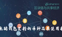 以太坊钱包支持的币种及