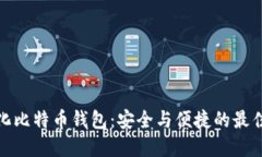 轻量化比特币钱包：安全