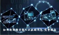 如何将狗狗币转入以太坊