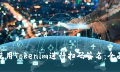 如何使用Tokenim进行扫码签