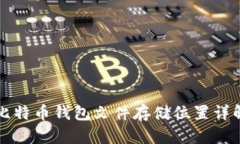 比特币钱包文件存储位置