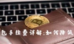 USDT冷钱包手续费详解：如