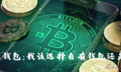 虚拟币平台钱包：我该选
