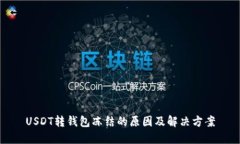 USDT转钱包冻结的原因及解