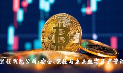 区块链里程钱包公司：安全、便捷与未来数字资产管理的创新
