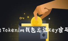 如何解决Tokenim钱包忘记