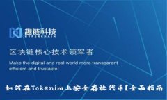 如何在Tokenim上安全存放代