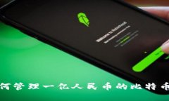 : 如何管理一亿人民币的比