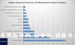 2023最新版新比特币钱包评
