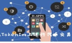如何在TokenIm上进行代币交