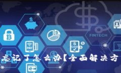 Tokenim交易密码忘记了怎么