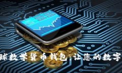 : 探索Tokenim全球数学货币
