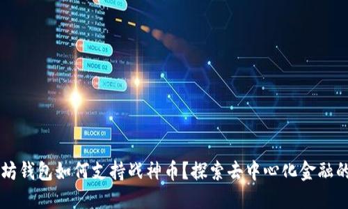 以太坊钱包如何支持战神币？探索去中心化金融的未来