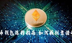 手机比特币钱包选择指南
